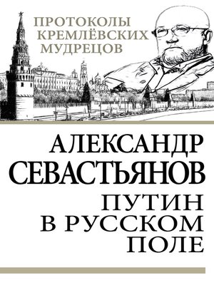 cover image of Путин в русском поле